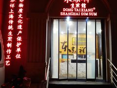 -东泰祥生煎馆(重庆北路店)