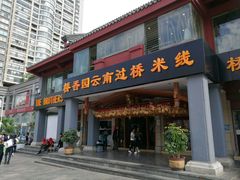 门面-桥香园云南过桥米线(金马碧鸡店)