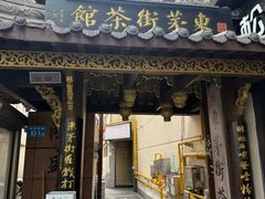 -東茅街茶馆