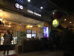 门面-家琳甜品(江南东店)