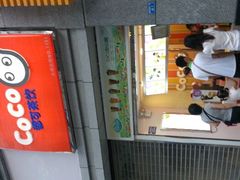 -CoCo都可(新街店)