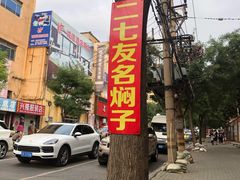 门面-二七友名焖子铺