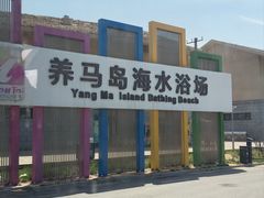-养马岛旅游度假区