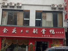 门面-余庆乡村剔骨鸭(余庆总店)