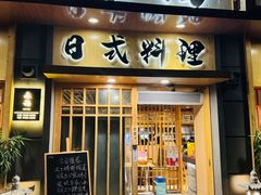 -赤稻·日式料理(禅城店)