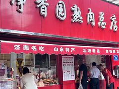 -净香园熟肉(北坦总店)