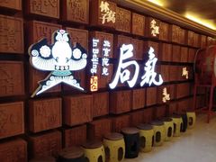 等位区-局气 烤鸭·北京菜(光华路店)