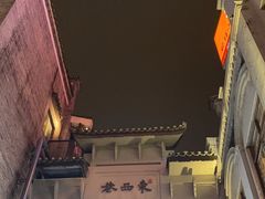 -东西巷