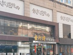 -圣河湾虾饺美食(站前店)