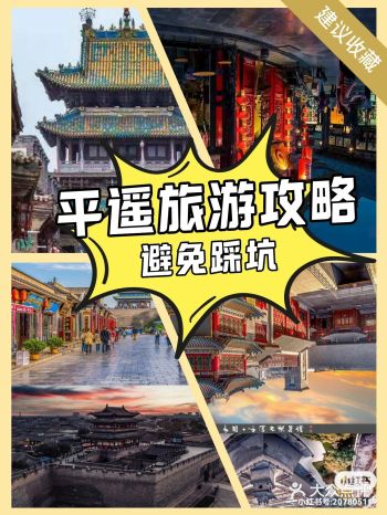 一直以来平遥在游客心目中的地位向来不低,中国历史文化