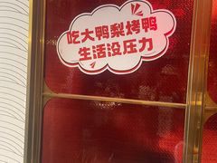 -大鸭梨烤鸭·北京菜(南小街/南苑店)