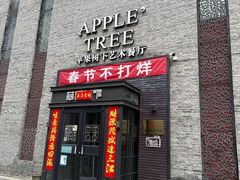 -苹果树下艺术餐厅(通州店)