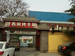 -迎燕阁烤羊腿(二环南路店)