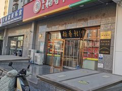 -北京稻香村(大屯路专卖店)