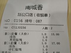 账单-南城香·饭香串香馄饨香(赵公口店)