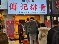 门面-傅强排骨(成都总店)