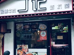 门面-丁记盐蘸牛肉·新杭菜(河东路店)