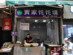 门面-贾家饦饦馍(回民街店)