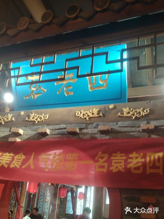 重庆袁老四火锅(武进万达店)图片