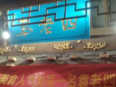 -重庆袁老四火锅(武进万达店)