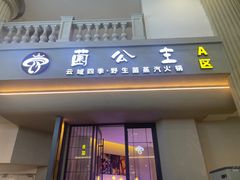 -菌公主·野生菌蒸汽火锅(告庄店)