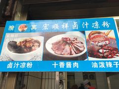 -清真·宏顺祥卤汁凉粉(大皮院店)