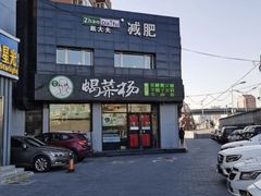 门面-蝎菜杨·牛肉面 羊蝎子火锅(光熙门北里店)