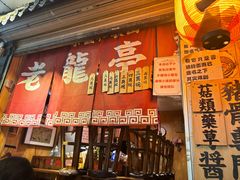 -老龙亭拉面店