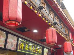 -清泉阁包子铺(中山路店)