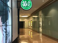 -苗品记茶馆(时代天街D馆店)