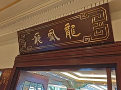 -上海和平饭店龙凤厅 Dragon Phoenix