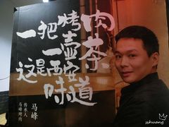 -清真·马峰烤肉(小学习北巷店)