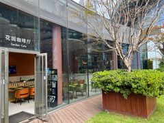 -花园5號餐厅