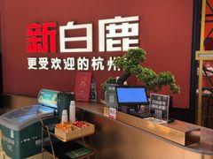 -新白鹿餐厅(湖滨银泰IN77C区店)