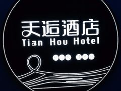 -天逅酒店(苏州观前步行街店)