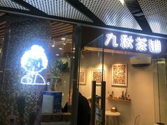 门面-九秋茶铺(三里屯店)