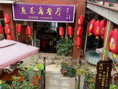 -鱼乐岛餐厅·户外花园主题餐厅