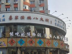 -乔家满族八大碗(流水沟店)
