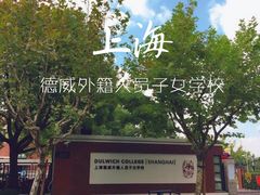 -上海德威外籍人员子女学校(浦东校区)