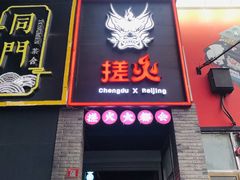 门面-搓火大都会(广安门总店)