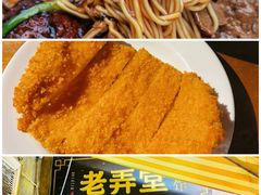 -沪西老弄堂面馆(定西路店)