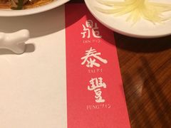 -鼎泰丰(环贸店)