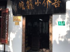 门面-吾介小籠館