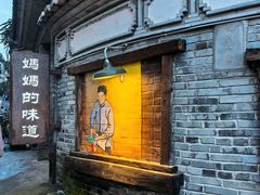 -妈妈的味道(和顺古镇店)