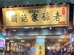 门面-毅祥斋老孙家泡馍(西羊市店)