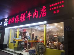 门面-老牌依强牛肉店(达道总店)