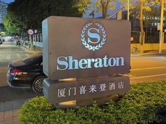 -厦门喜来登酒店