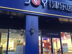 -津乐园(中山路店)