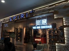-灵意咖啡·西班牙美食(汕头金平万达广场店)