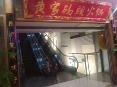 -黄家码头老火锅(解放碑旗舰店)